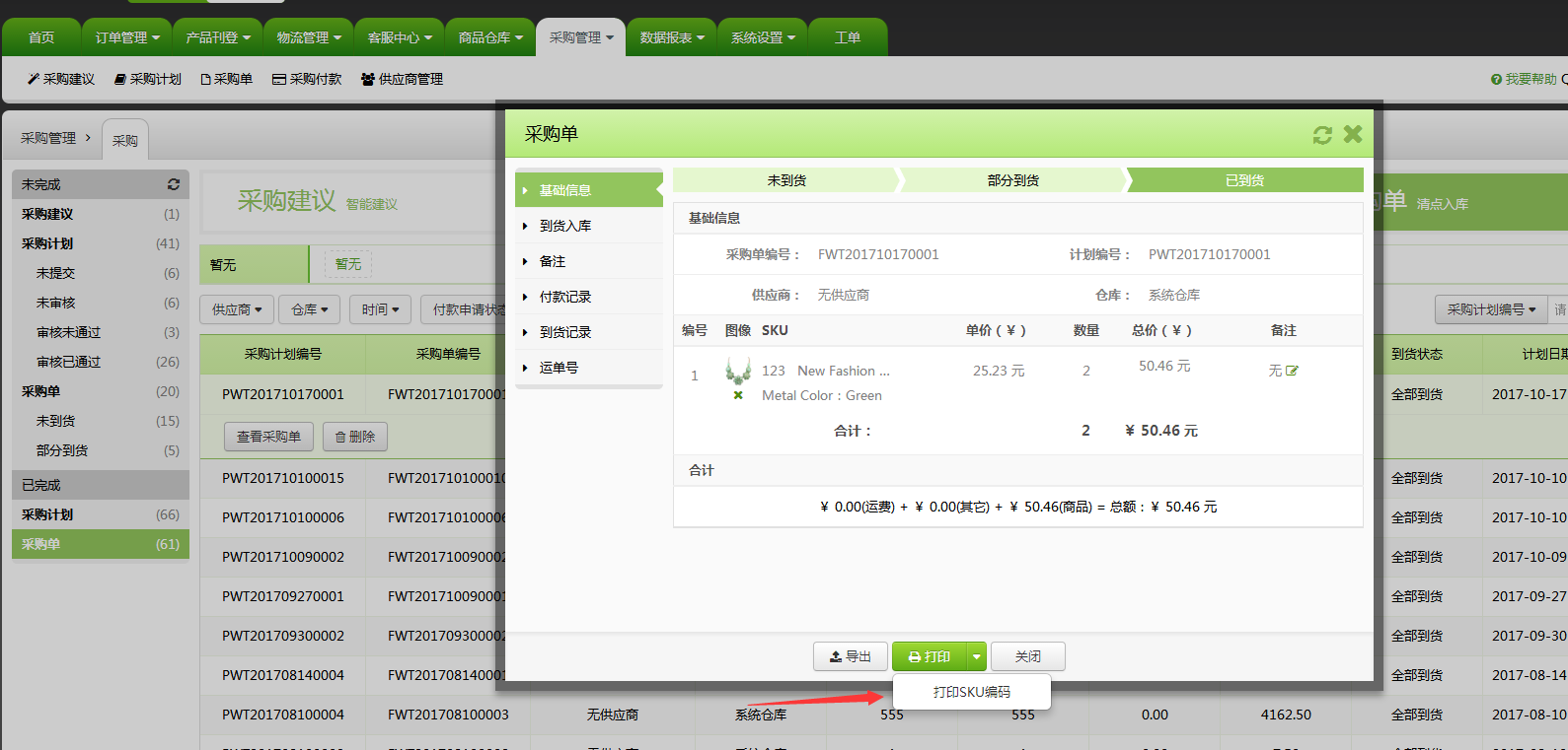 新功能：支持在采购单打印sku编码、订单商品替换、过滤速卖通关联营销