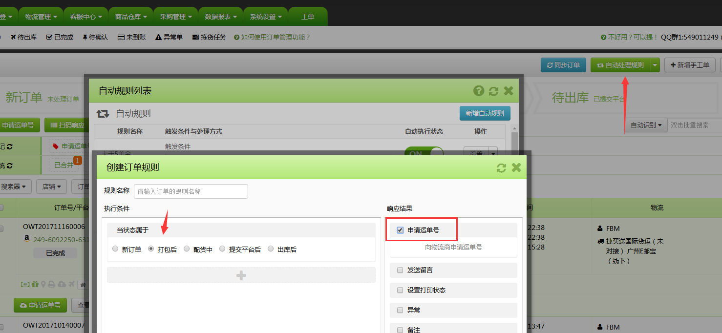 新增功能：添加了订单打包后自动申请运单号的处理规则，批量编辑本地商品仓库信息