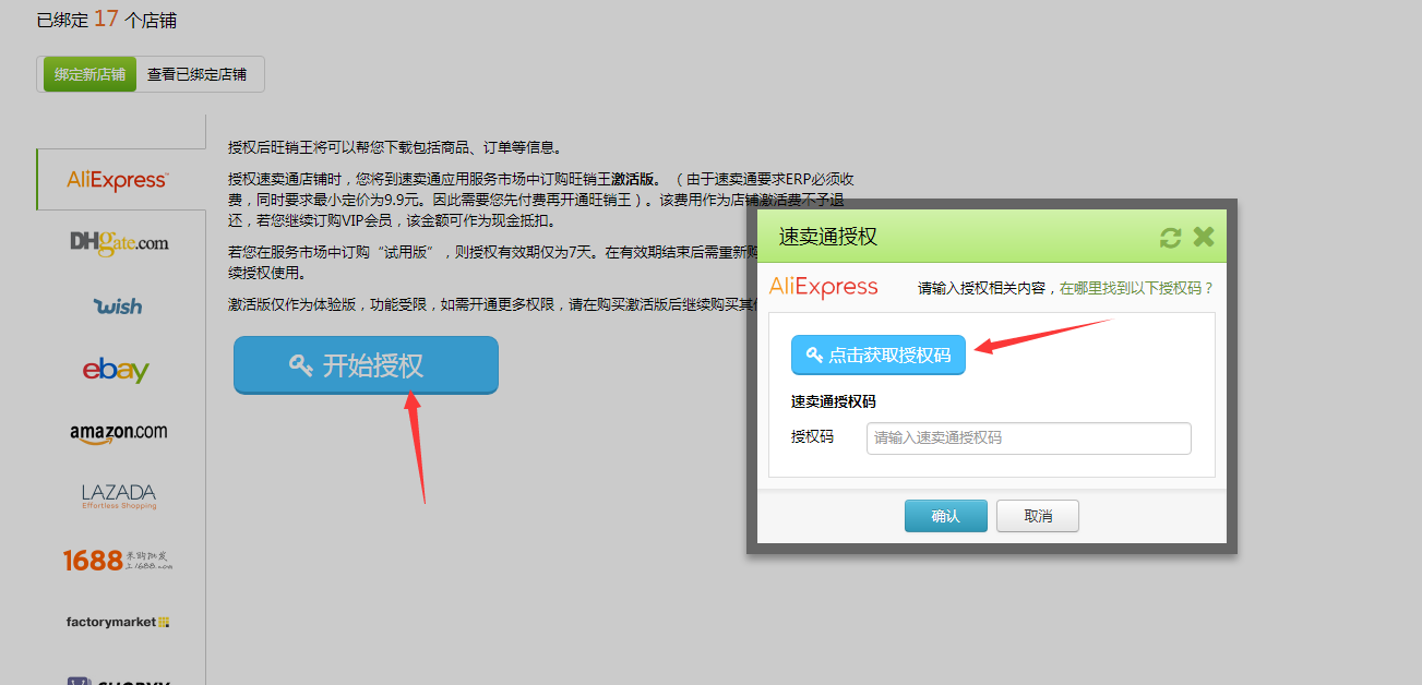 如何授权新版速卖通店铺