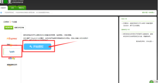 如何授权Wish店铺