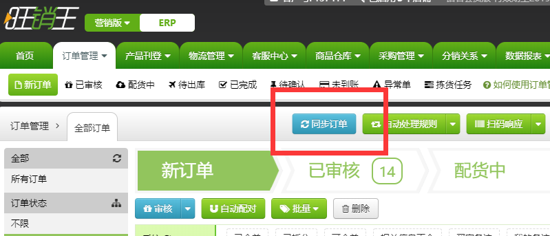 如何完全抓取订单到旺销王ERP